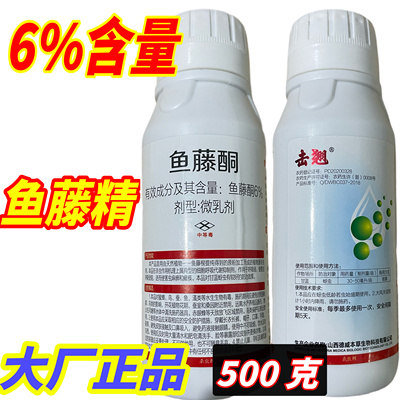 6%鱼藤酮精高含量老牌子甘蓝蚜虫植物提取生物有机农药正品500克