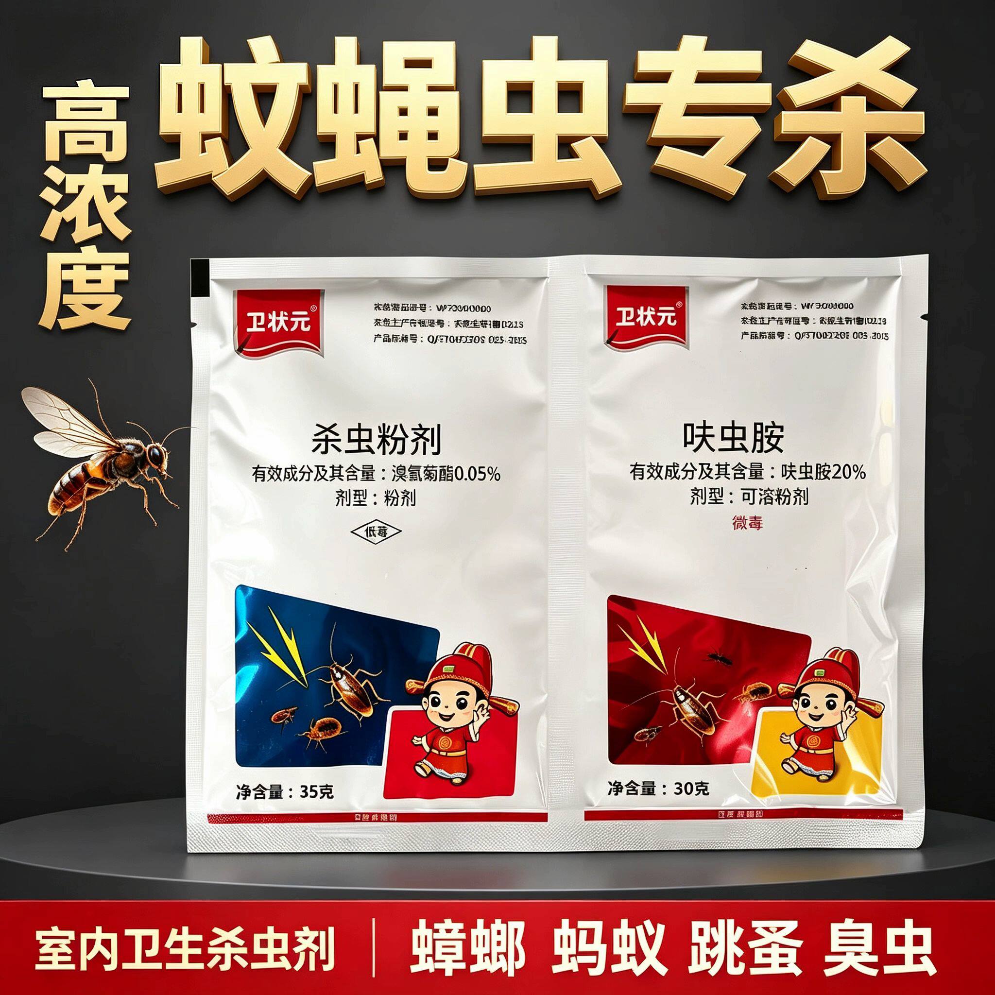 卫状元苍蝇药家用养殖场饭店室内室外灭蚊蝇蟑螂快速杀蝇粉剂喷雾