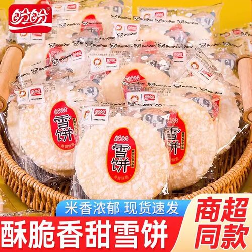盼盼雪饼香米饼膨化小吃办公室休闲零食饼干怀旧儿童下午茶点充饥