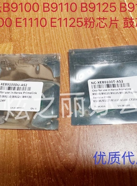 施乐B9100 B9110 B9125 B9136 E1100 E1110 E1125粉芯片 鼓芯片
