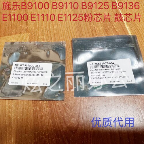 施乐B9100 B9110 B9125 B9136 E1100 E1110 E1125粉芯片 鼓芯片
