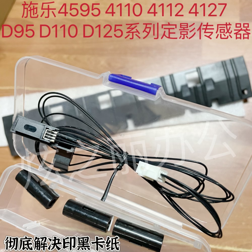 适用施乐4110 4112 4127 1100 900 D95 D125定影感应器出纸传感器-封面