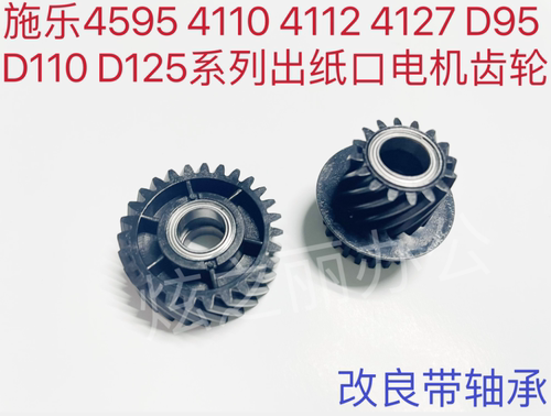 施乐4127D95125出纸口电机齿轮