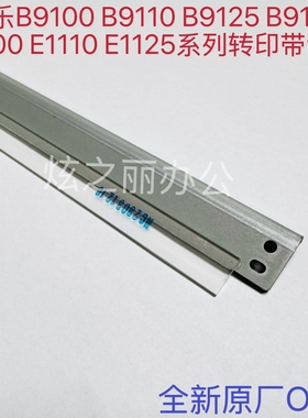 适用于施乐B9100 9110 B9125 B9136 E1100 E1110 E1125转印带刮板