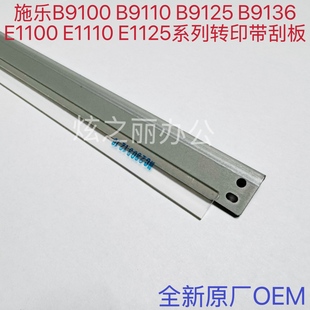 9110 E1110 B9125 E1100 E1125转印带刮板 B9136 适用于施乐B9100