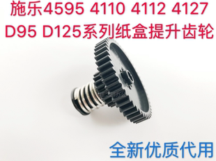 1100 適用施樂4110 D95紙盒提升降齒輪125 D110 4595 4112 4127