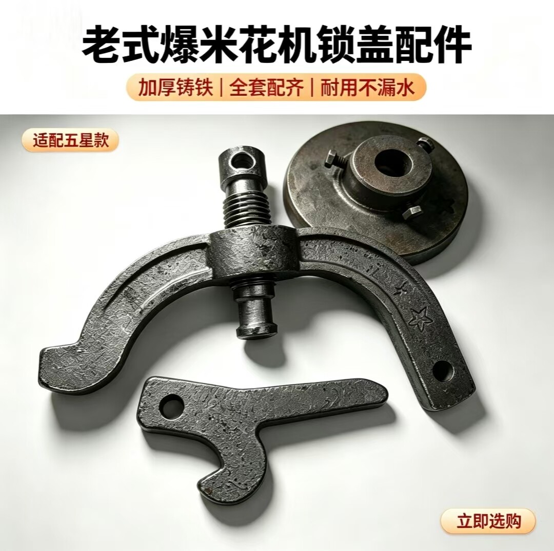 玖妍老式爆米花机锁盖配件铸铁加厚耐用全套配件中国大陆