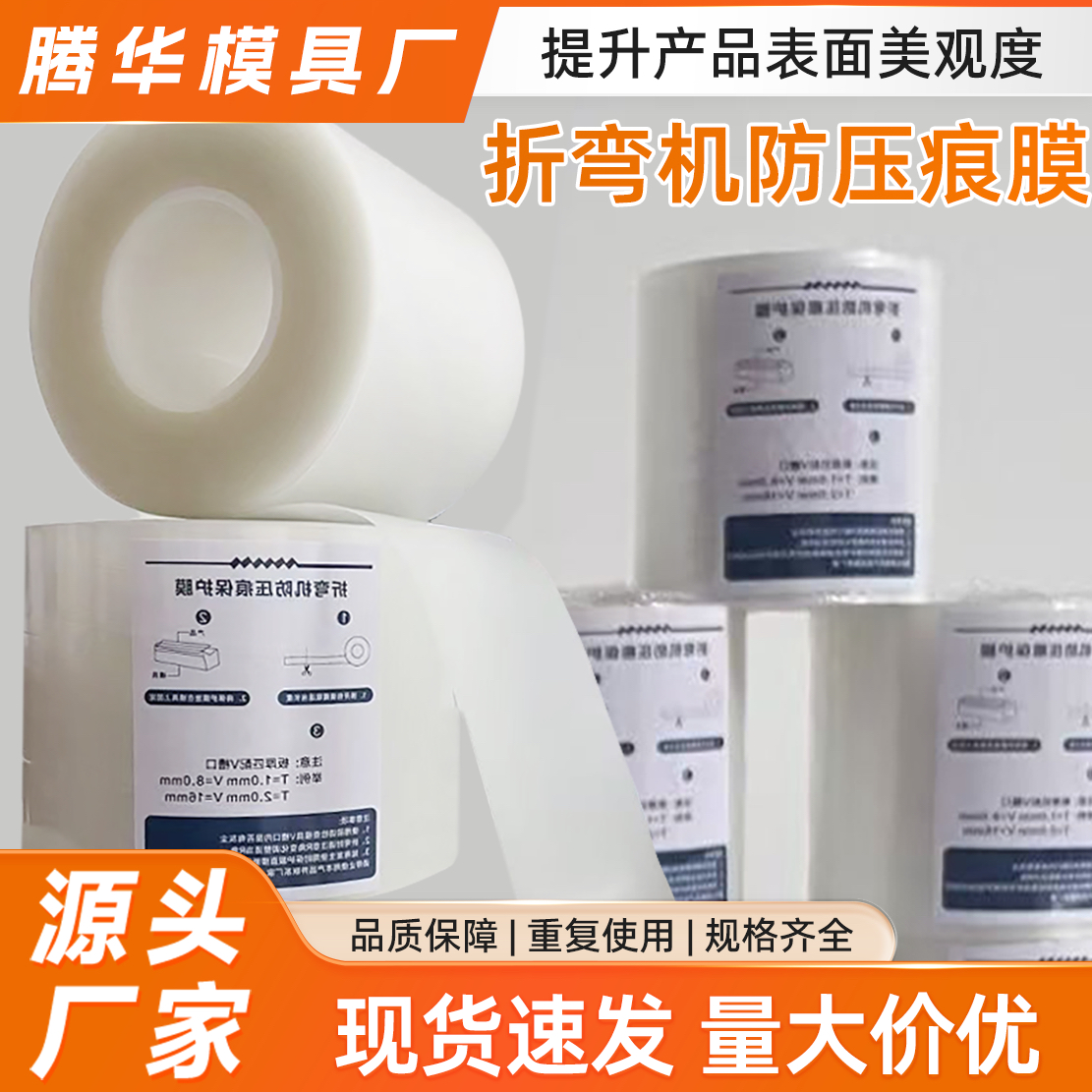 折弯膜无痕压弯铝合金不锈钢胶垫折弯机模具专用防压痕保护膜30米