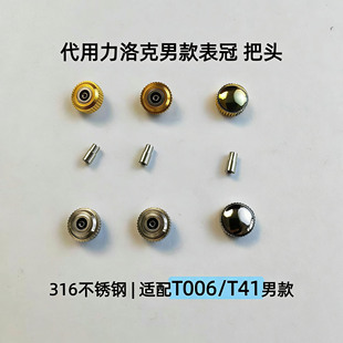 代用力洛克把头适用T006/T41男款316不锈钢表冠手表配件