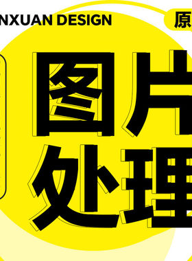 专业ps人像p照片精修图p图片处理批图抠图扣图去水印美工写真婚纱