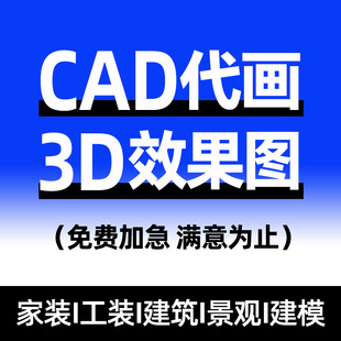 3D效果图设计制作室内门头家装工装修图纸3dmax代做CAD施工图代画