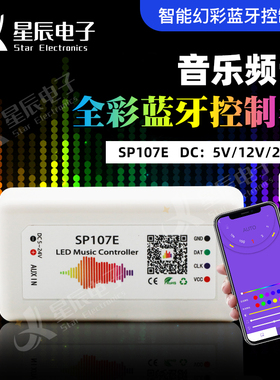 SP107E手机APP蓝牙幻彩智能控制器WS2811RGB音频声控5V-24V控制器