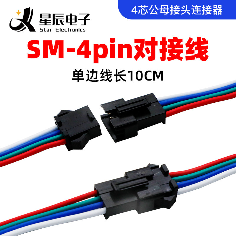 幻彩灯带SM4pin公母对接头2815/2813/1934飞机头转换对插头连接线