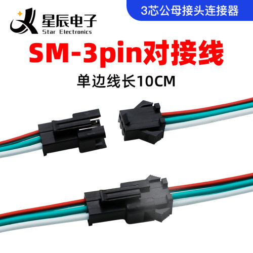led灯带接头SM3pin连接器端子线WS2812/WS2811灯条公母接头对接线