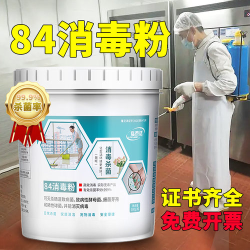 消毒粉家用强力医用84含氯消毒餐饮物漂白杀菌衣食用三氯异氰尿酸