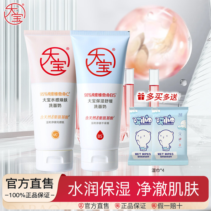 大宝水感焕肤洗面奶140g补水保湿泡沫氨基酸洁面乳洗脸敏感肌适用