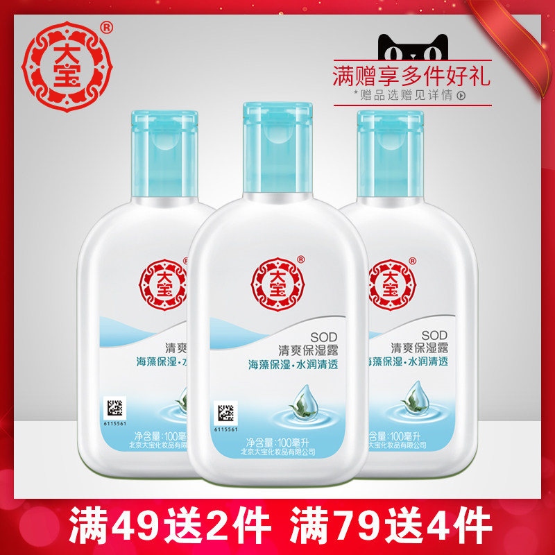 大宝sod蜜清爽保湿露3瓶滋润身体乳润肤全身乳液面霜男女