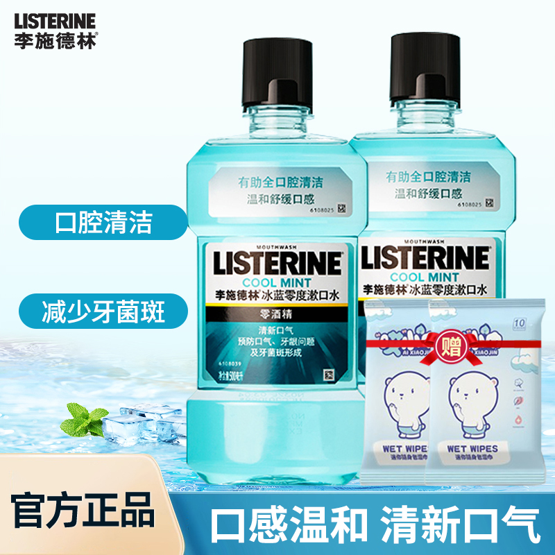 李施德林漱口水冰蓝零度清新口气