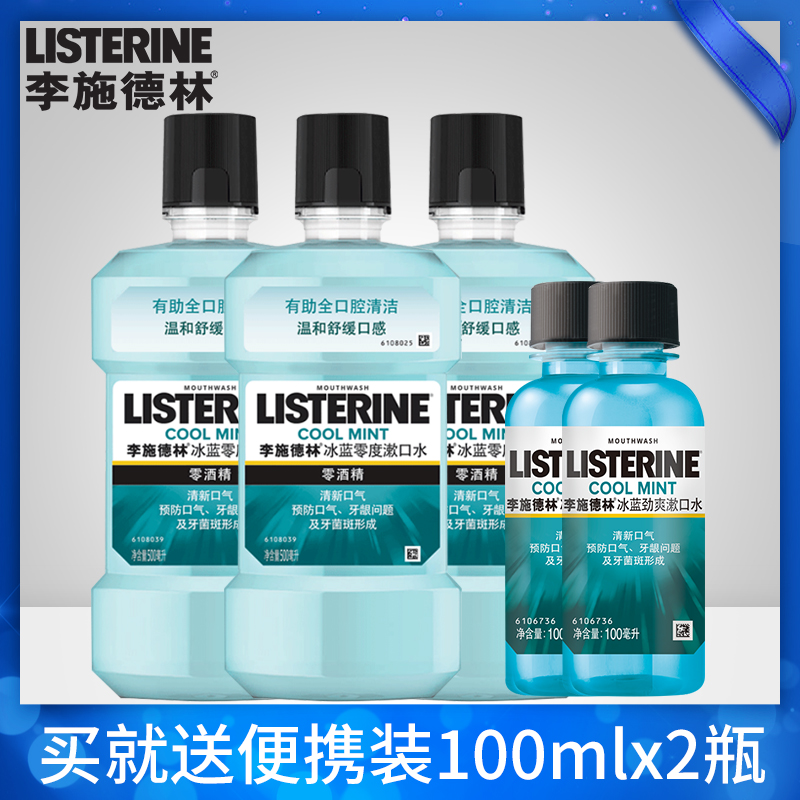 李施德林冰蓝漱口水清新口气清新簌口水500ml×3瓶+100ml×2瓶 洗护清洁剂/卫生巾/纸/香薰 漱口水 原图主图