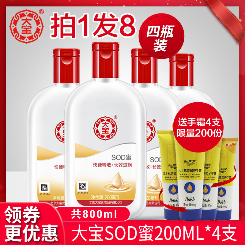 大宝sod蜜200ml*4瓶补水保湿男士女护肤品面霜身体官方旗舰店正品