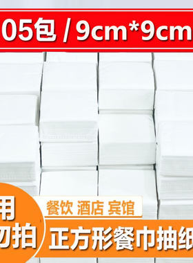 正方形小抽纸105包餐巾纸整箱酒店饭店餐饮商用实惠散装卫生纸巾