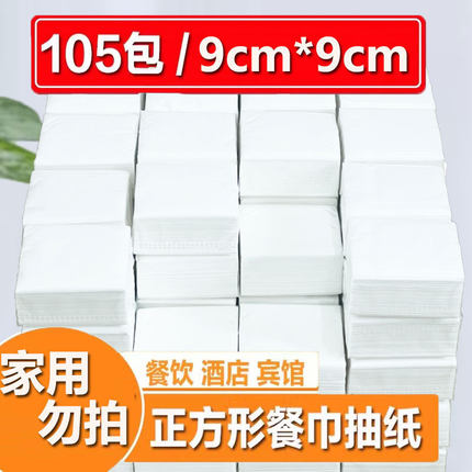 正方形小抽纸105包餐巾纸整箱酒店饭店餐饮商用实惠散装卫生纸巾