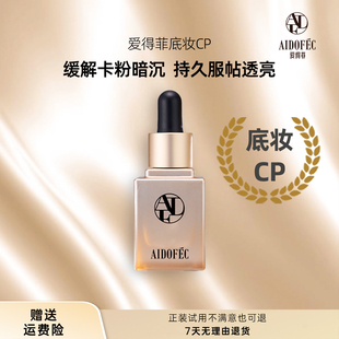 爱得菲（优惠专属）底妆CP缓解底妆卡粉暗沉妈生奶油肌美修全绿