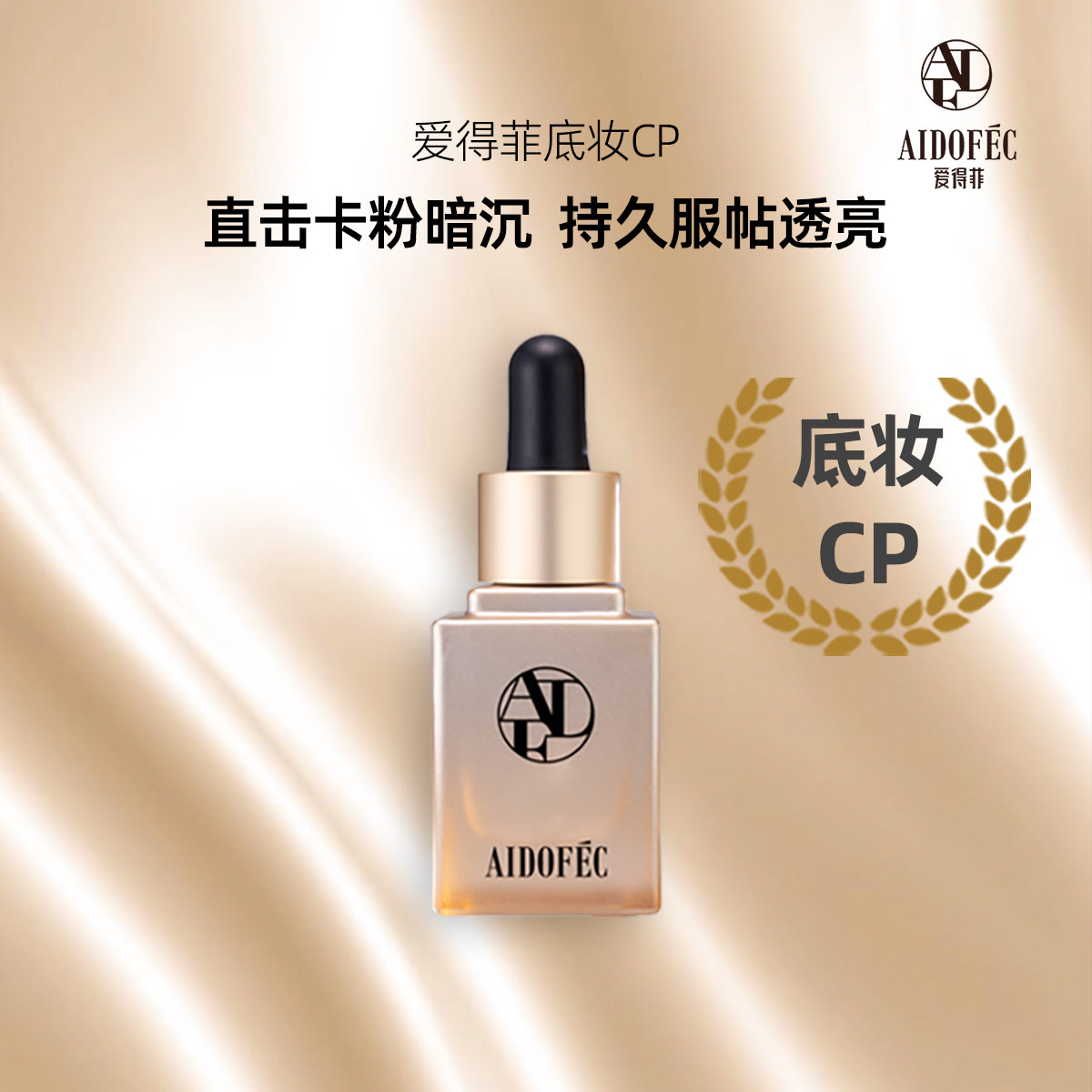 爱得菲  底妆CP缓解底妆卡粉暗沉妈生奶油肌美修全绿