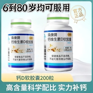 4送1(原益天健)300片焕康牌液体软胶囊高钙儿童中老年钙维D1.0g/