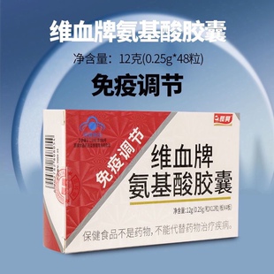 3盒正品长兴维血牌氨基酸胶囊成人调节男女性免疫力体质抵抗力