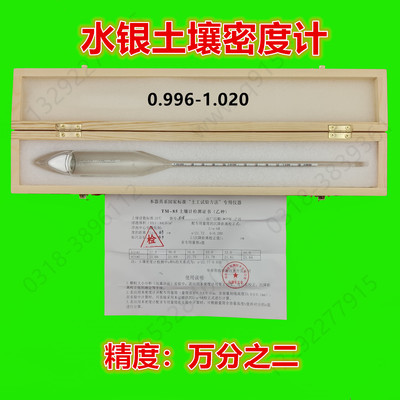 乙种0.996-1.020水银土壤密度计TM-85木盒包装过检比重计万分之二