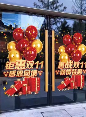 双十一氛围布置活动静电贴商场店铺年终促销橱窗玻璃门双十二贴纸