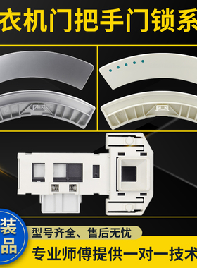 适用西门子滚筒洗衣机门把手Silver1095/4105/6125门拉手开关门锁
