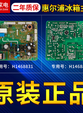原装惠而浦冰箱电脑板BCD-568E2PW/BCD-575WYM电路主控板H1468831
