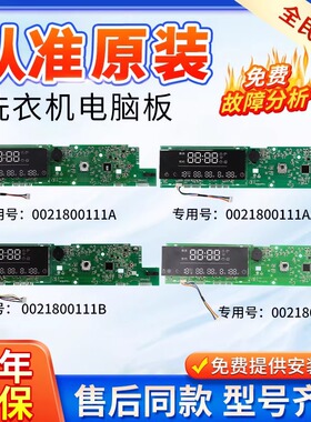 海尔洗衣机G100728BX12G G70728B12G电脑主板 0021800111/A/B/F/A