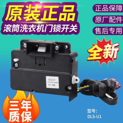 三洋滚筒洗衣机门锁XQG55-L832W/G XQG60-L932S门开关DLS-U1 MK-2