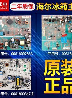 0061800283A/D原装海尔冰箱电脑主板BCD-518WLDCW/260WDGK/649WE/