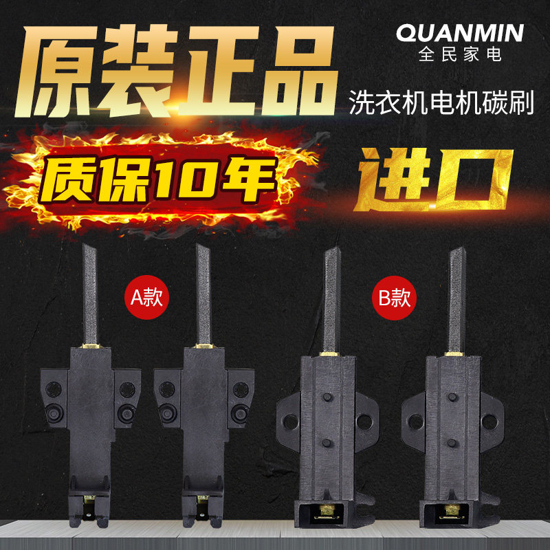 海尔松下惠而浦三洋三星格兰仕西门子滚筒洗衣机电机马达碳刷电刷