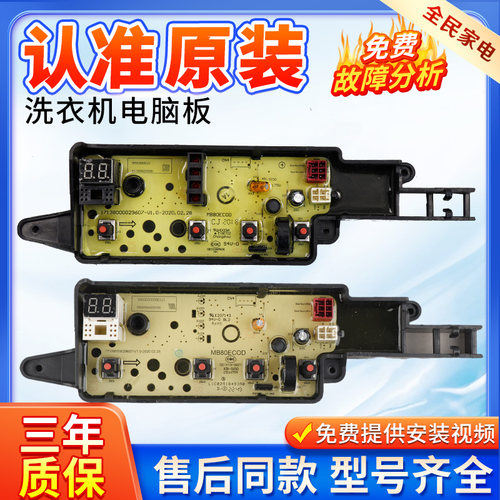 美的洗衣机MB80ECODH原装电脑板