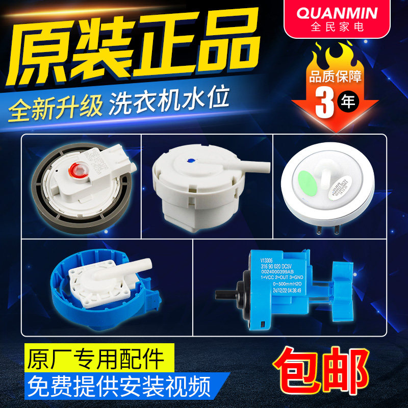 海尔洗衣机水位传感器0034001009