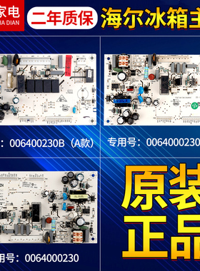 0064000230B/A/D/C海尔冰箱电脑板BCD-216ST/216STV/226SD电源板