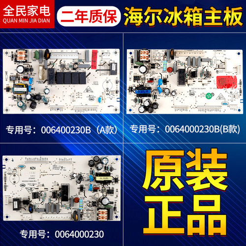 0064000230B海尔冰箱电脑板主板