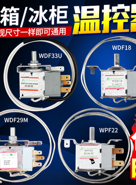 电冰箱冰柜WDF18 WDF19 WDF20 WPF22G WDF29M温控器开关机械调温