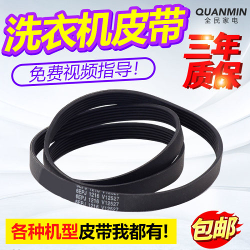 6EPJ1216适用海尔滚筒洗衣机皮带EG10012B939GU1电机传送皮带配件