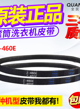 Z-460E适用美的全自动洗衣机电机皮带MB55 60 70 75 80三角传送带