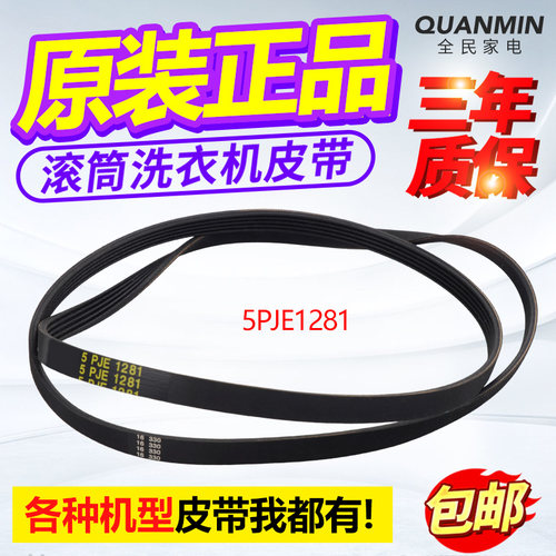 5PJE1281适用美的小天鹅滚筒洗衣机皮带MG70-14133WDXS传送带配件