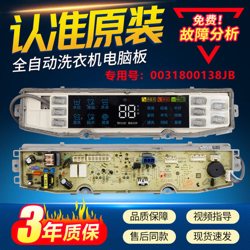 0031800138JB适用海尔洗衣机电脑板XQS100-BZ858/BZ856主板BZ8588