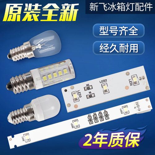 新飞伊莱克斯冰箱LED灯条