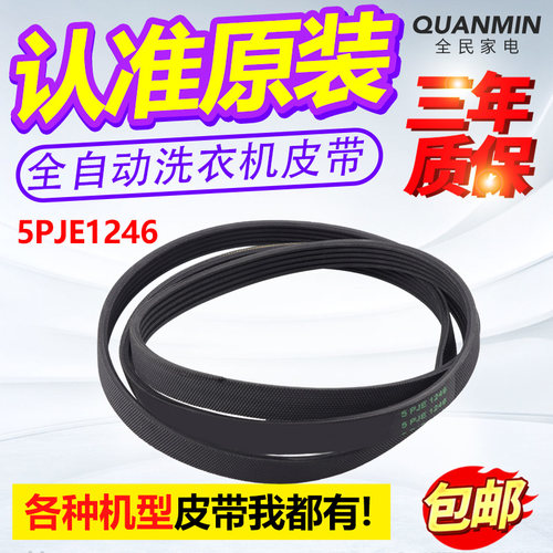 5PJE1246适用西门子滚筒洗衣机电机皮带WS08O160TI博世传送橡胶带