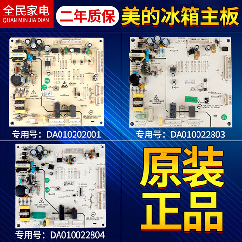 DA010202001美的冰箱电脑板